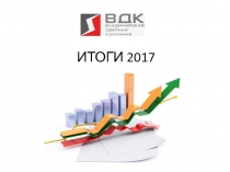 ИТОГИ 201 7