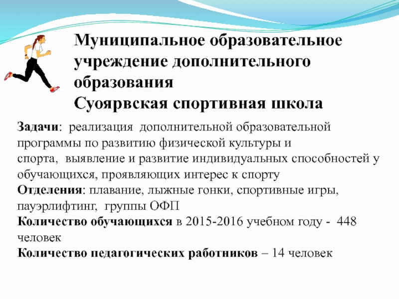 Муниципальное образовательное учреждение дополнительного образования
Суоярвская