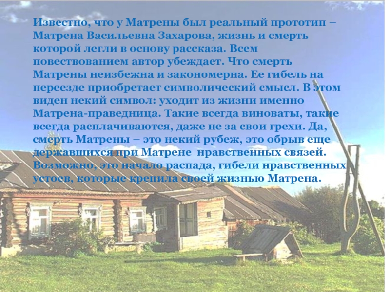 Известно, что у Матрены был реальный прототип – Матрена Васильевна Захарова, жизнь и смерть которой легли в