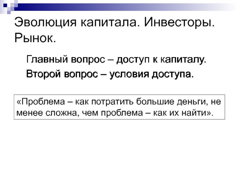 Второй капитал. Вопросы условия. Эволюция капитала. Главный вопрос. Второй вопрос.