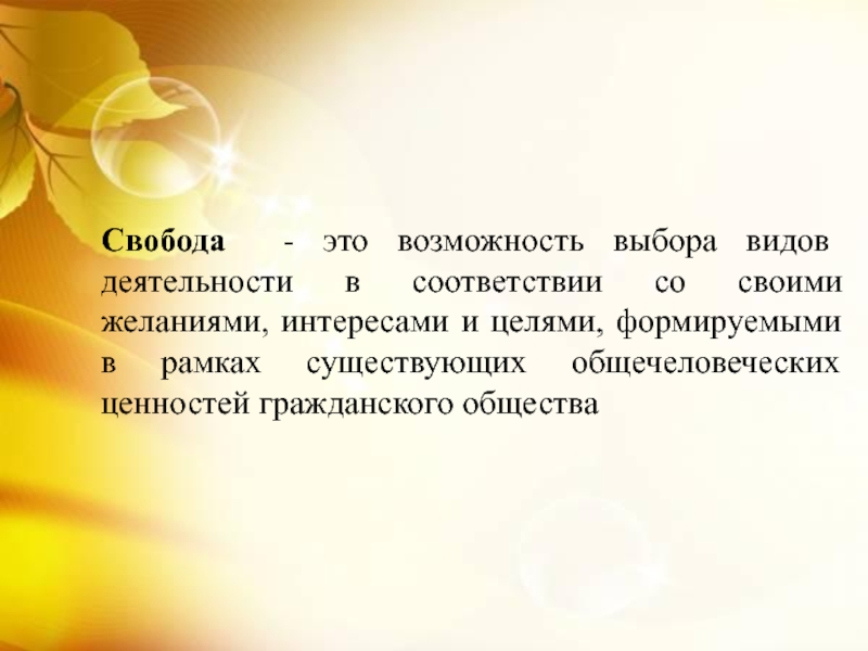 Способность выбирать. Свобода-возможность выбора видов деятельности. Выбор видов деятельности Свобода это. «Свобода – это возможность выбора» философ. «Свобода – это возможность выбора», - утверждал:.