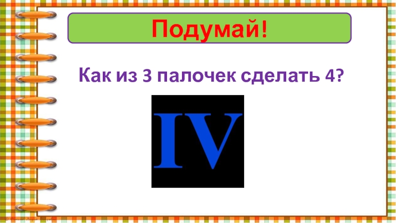 Подумай!Как из 3 палочек сделать 4?