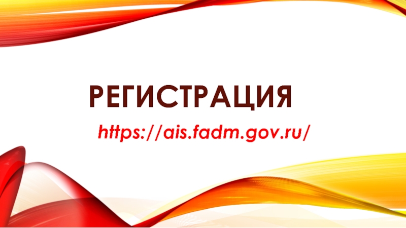 Регистрация https://ais.fadm.gov.ru/