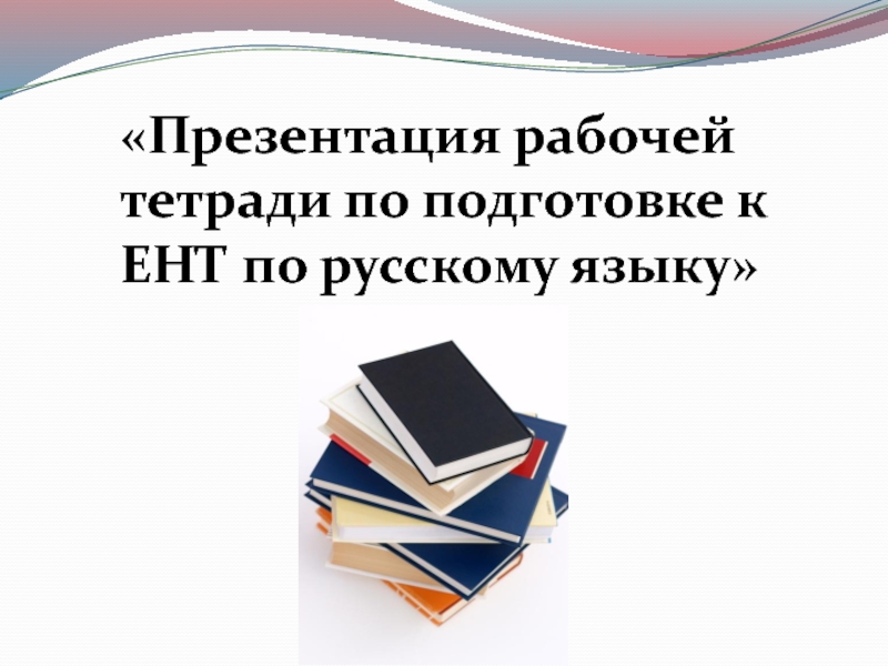 Презентация Презентация рабочей тетради по подготовке к ЕНТ по русскому языку