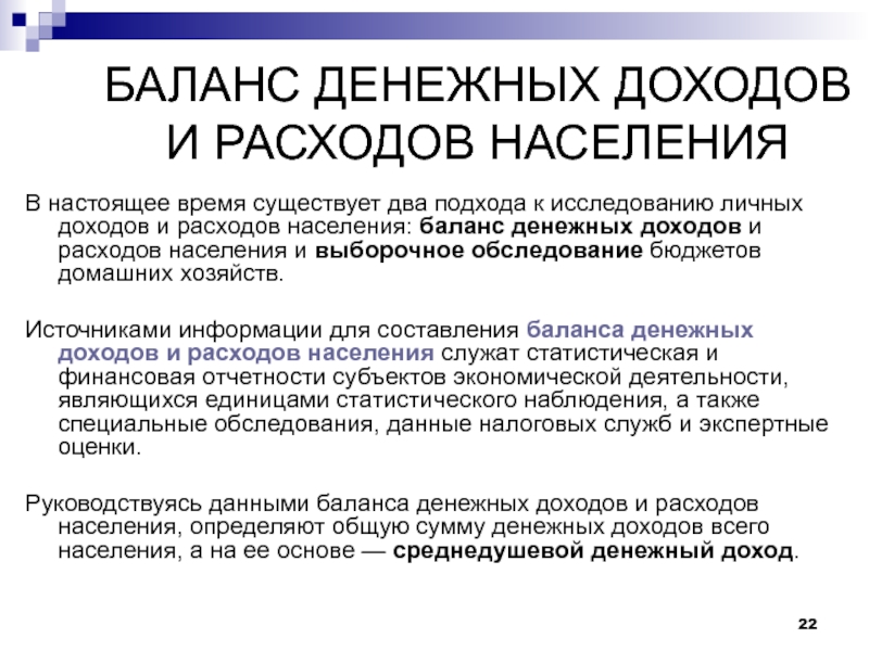 Личное исследование. Баланс денежных доходов. Баланс денежных доходов и расходов. Порядок статей дохода баланса денежных доходов населения. Порядок статей расхода баланса денежных доходов населения.