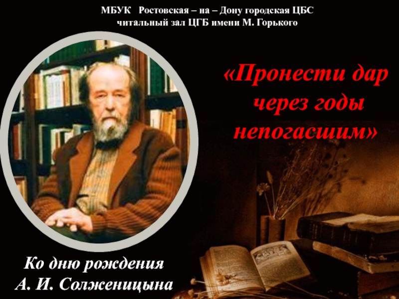 Презентация МБУК Ростовская – на – Дону городская ЦБС читальный зал ЦГБ имени М