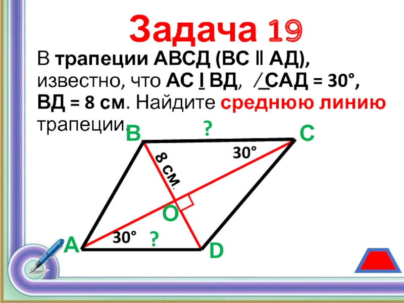 В трапеции авсд известно что. Трапеция АВСД. Найдите среднюю линию трапеции АВСД. В трапеции АВСД вс:ад.