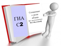 ГИА
С2
Сочинение
о роли
абзаца
(по высказыванию Н.С.Валгиной )