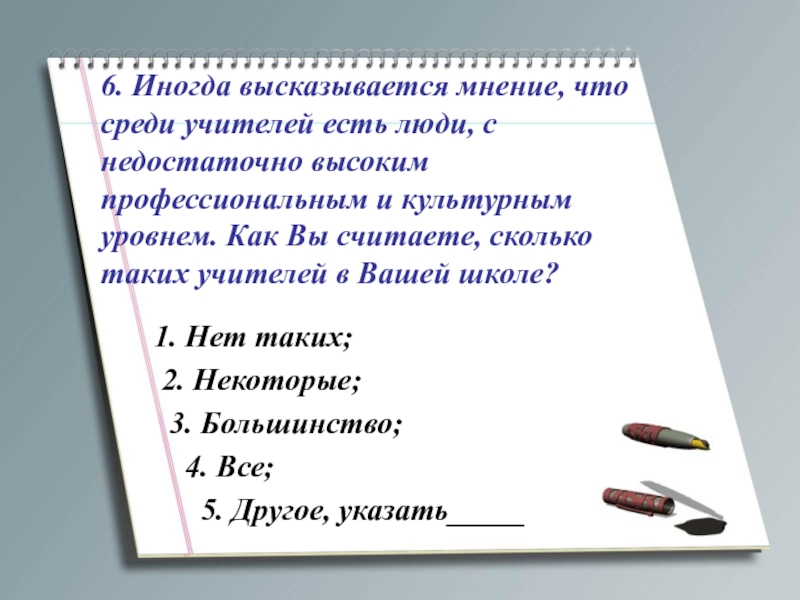 Прокомментируйте мнение. Как высказать мнение о человеке. Прокомментируете мнение. Нередко высказывается мнение что поиск производителем наиболее.