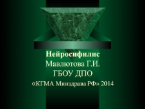 Нейросифилис Мавлютова Г.И. ГБОУ ДПО  КГМА Минздрава РФ 2014