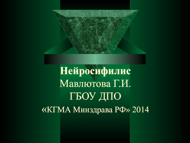 Презентация Нейросифилис Мавлютова Г.И. ГБОУ ДПО  КГМА Минздрава РФ 2014