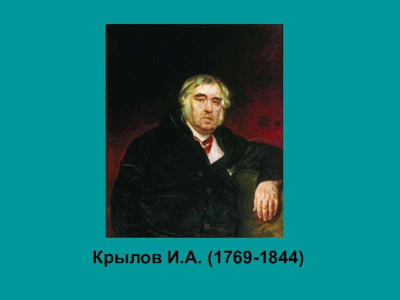 Крылов И.А. (1769-1844)
