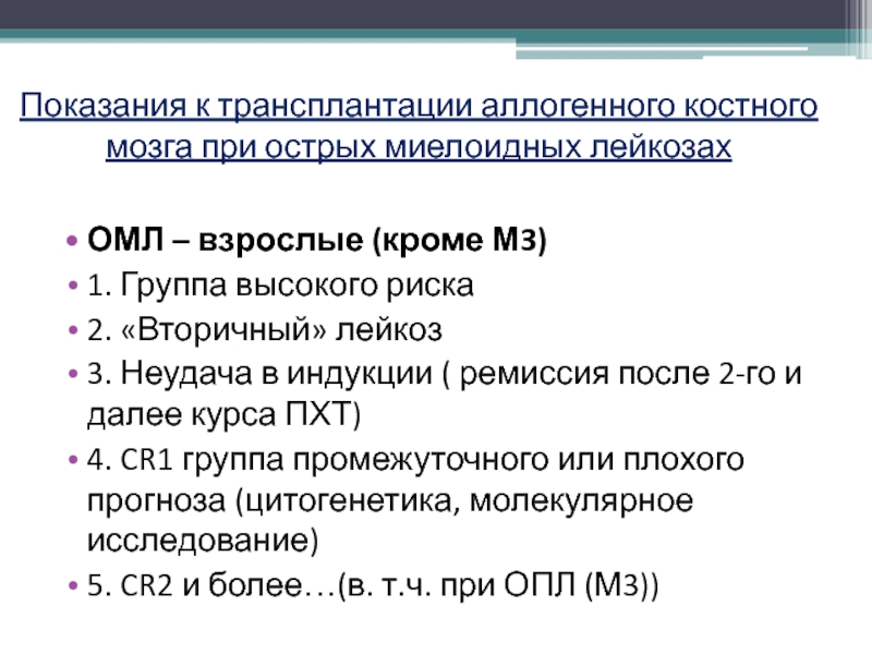 Аллогенный костный мозг. Показания к трансплантации. Вторичные лейкозы. Аллогенная трансплантация костного мозга. Аллогенная трансплантация костного мозга показания.