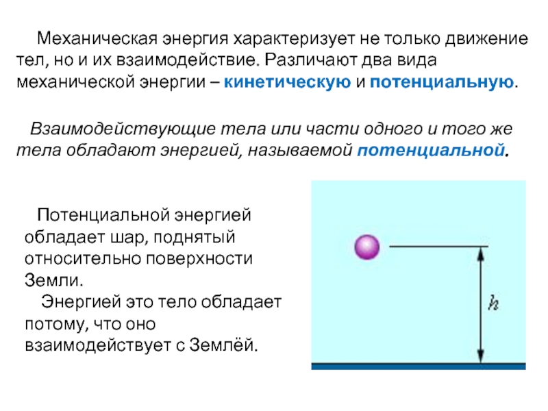 Механическая энергия шара. Механическая энергия взаимодействия тел. Что характеризует механическая энергия. Энергия механического движения. Полная механическая энергия характеризует.