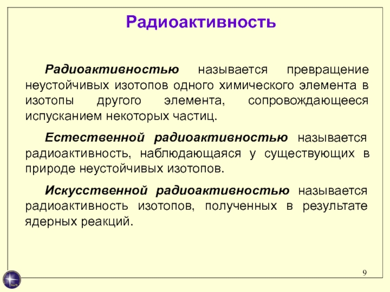 Естественная радиоактивность и ее виды. Что называется радиоактивностью. Какое явление называется радиоактивностью. Искусственная радиоактивность. Естественная радиоактивность физика.