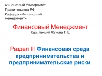 Финансовая среда предпринимательства и предпринимательские риски