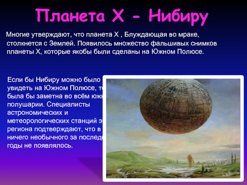 Планета Х - Нибиру  Многие утверждают, что планета Х , Блуждающая во мраке, столкнется с Землей.