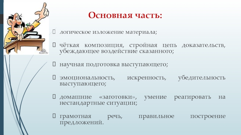 Изложение материала. Логические формы изложения материала.. По логике изложения материала. Эмоциональность изложения материала. Средства логичности изложения.