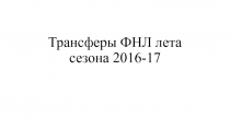 Трансферы ФНЛ лета сезона 2016-17