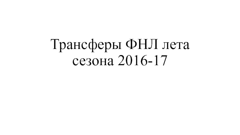 Трансферы ФНЛ лета сезона 2016-17