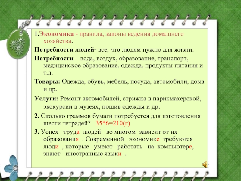 Ведение законов. Правила ведения домашнего хозяйства. Правила законы ведения хозяйства. Закон о ведении домашнего хозяйства - это...?. Сформулировать свои правила ведения домашнего хозяйства.