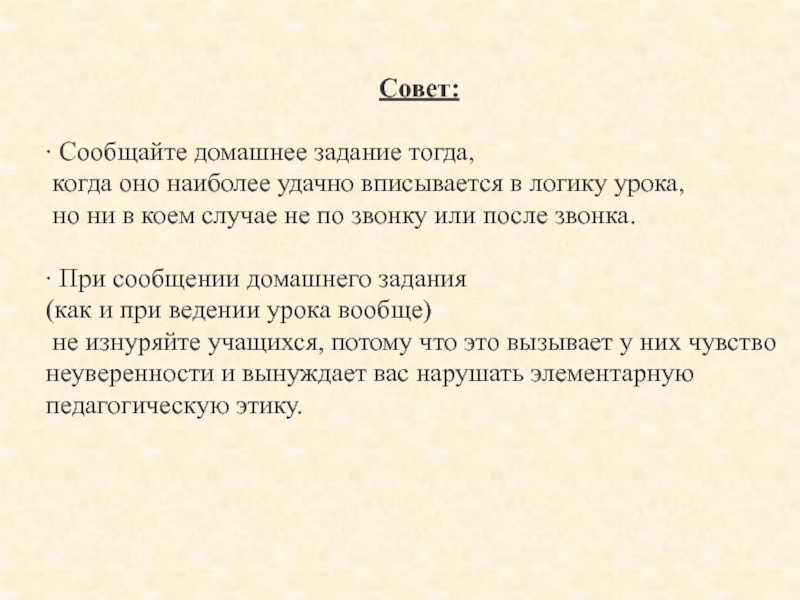 Наиболее удачный вариант. Слайд домашнее задание в презентации.