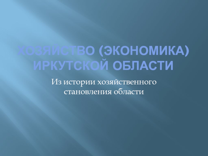 Презентация Хозяйство (экономика) Иркутской области