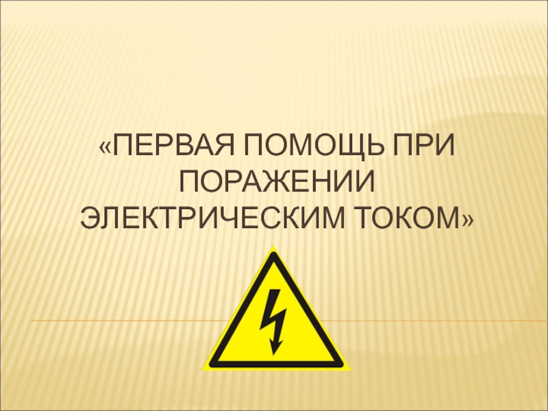 Презентация первая помощь при поражении электрическим током презентация