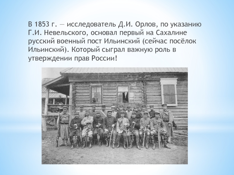 Невельский основал военно административное поселение. Презентация первые русские поселения на Сахалине. Презентация первые русские поселения на Сахалине 9 класс. История Сахалина. Первые военные посты на Сахалине.