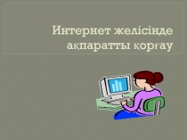 Интернет желісінде ақпаратты қорғау