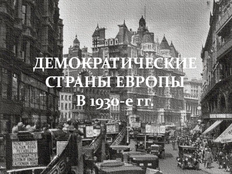 ДЕМОКРАТИЧЕСКИЕ СТРАНЫ ЕВРОПЫ В 1930-е гг
