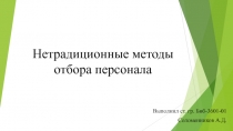 Нетрадиционные методы отбора персонала