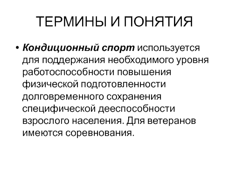 Необходимом уровне. Физкультурно-кондиционный спорт. Кондиционные качества в спорте это. Кондиционный спорт это понятие. Доклад на тему кондиционных способностей.