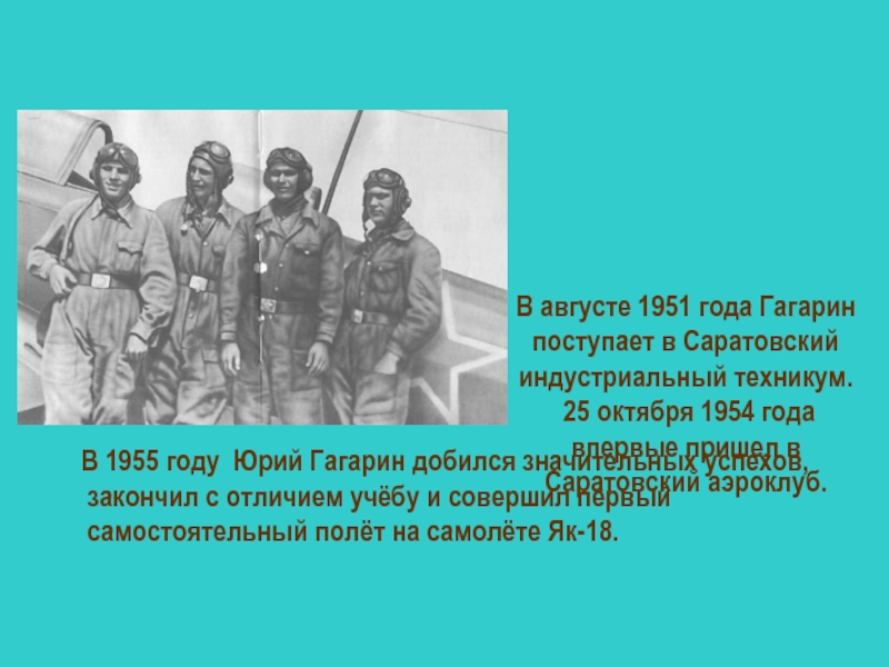 Гагарин впервые приходит в саратовский. Гагарин в Саратовском Индустриальном техникуме. 25 Октября 1954 года Гагарин. Гагарин поступает в Саратовский Индустриальный техникум. История 12 апреля день 1951.