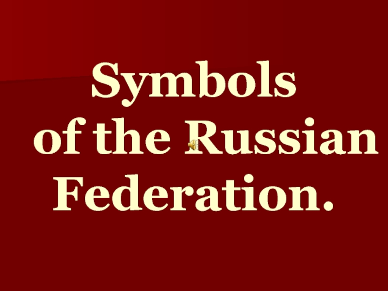Презентация Symbols of the Russian Federation