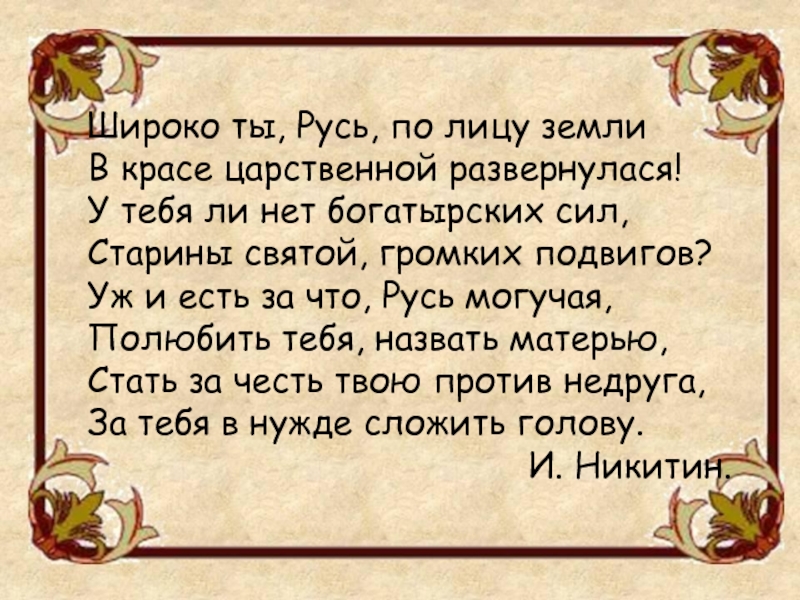 Русь цитаты. Стихи древней Руси. Цитаты про Русь. Стих Русь. Древние стихи.