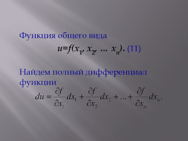 Полный дифференциал. Функция общего вида. Функция общего вида примеры. Функция общего вида как определить. Как понять что функция общего вида.