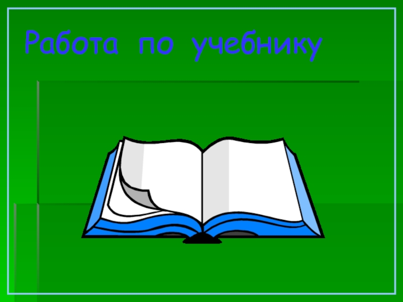 Работа с учебником картинка