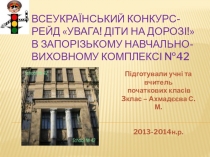 Всеукраїнський конкурс-рейд Увага! Діти на дорозі!в Запорізькому навчально-виховному комплексі №42