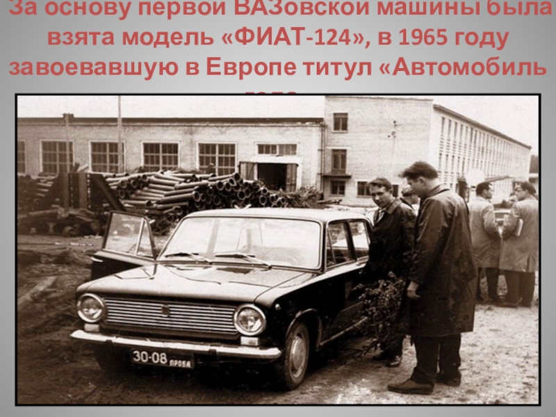 Основой первой. Автомобиль года в Европе в 1965 году. Автомобильные компании взявшие за основу Fiat 124. Сколько было машин в Томске в 1965 году.