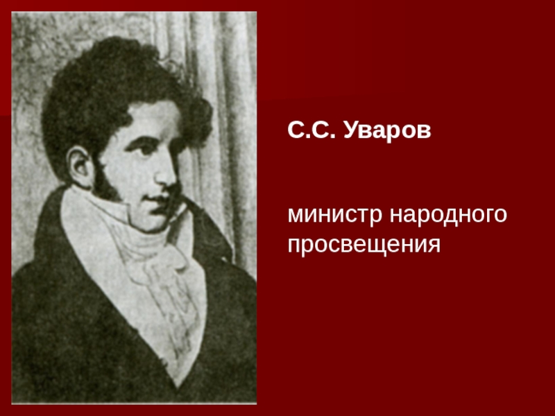 Министр народного Просвещения Крылов. Министра народного Просвещения а.в. Головкин. Могила Уварова министр Просвещения. Уваров министр про Церковь.