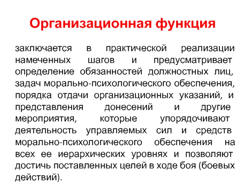 Которое предусматривает определенные. Организационная функция. Организационная функция права. Роль организационной функции права. Организационная функция высших должностных лиц.