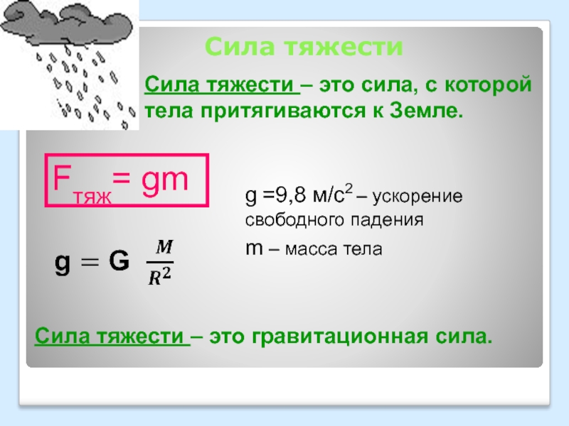 Примеры силы тяжести