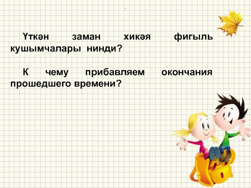 Прошла окончание. Кунак булсан тыйнак бул кечкенэ хикэя 4 класс на татарском языке. Нинди. Сочинение на тему кунак булсаң тыйнак бул. Сочинение на татарском языке 