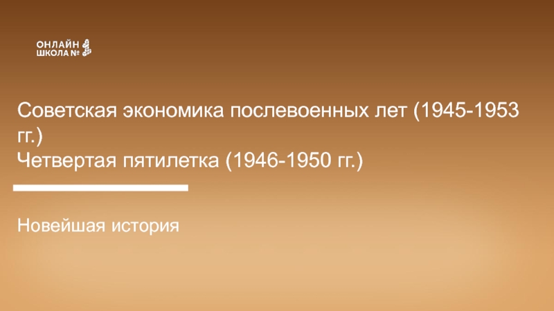 Советская экономика послевоенных лет (1945-1953 гг.)
Четвертая пятилетка