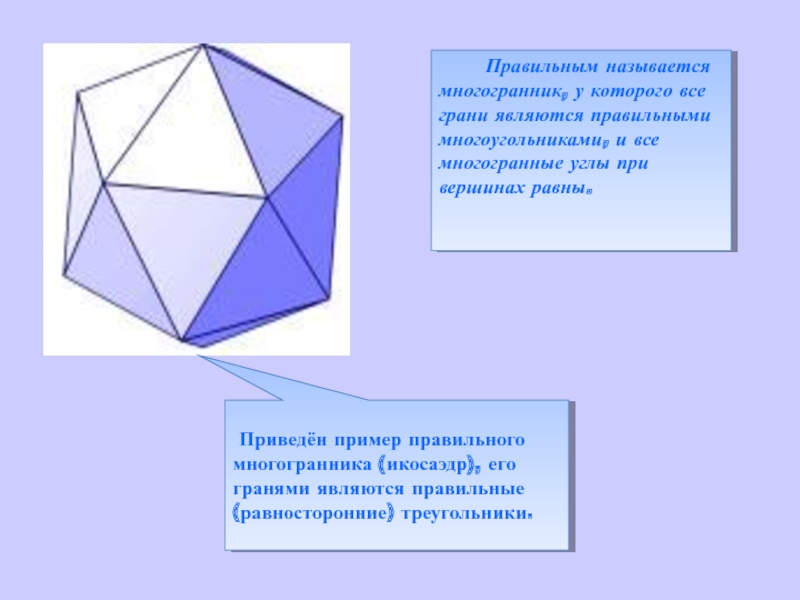 Многогранник 10. Понятие правильного многогранника. Правильные многогранники презентация. Правильные многогранники презентация 10 класс. Понятие многогранника, правильные многогранники.