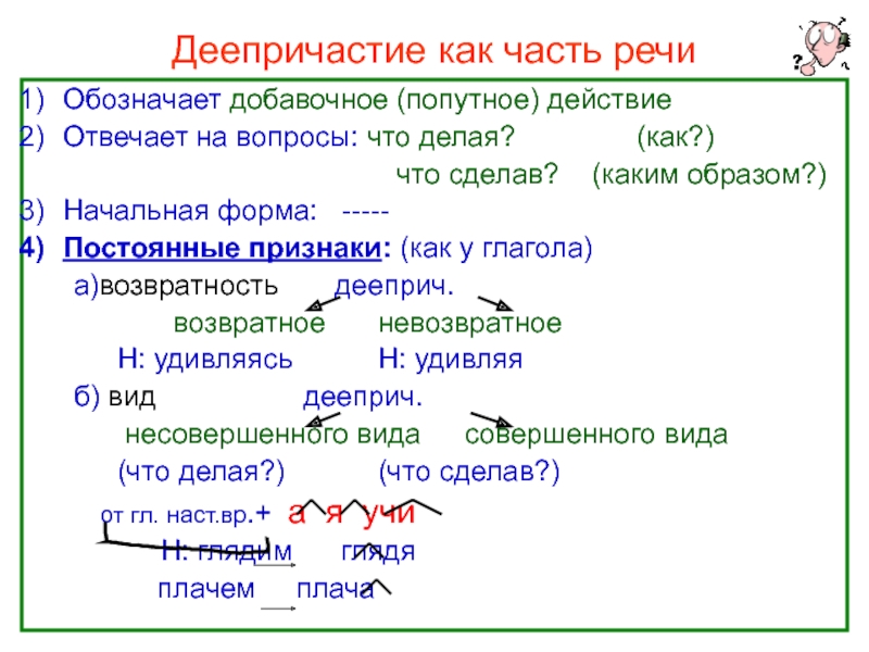 Признаки частей речи совмещает деепричастие. Деепричастие это самостоятельная часть речи которая обозначает. Деепричастие форма глагола или самостоятельная часть речи. Возвратное деепричастие. Понятие о деепричастии.