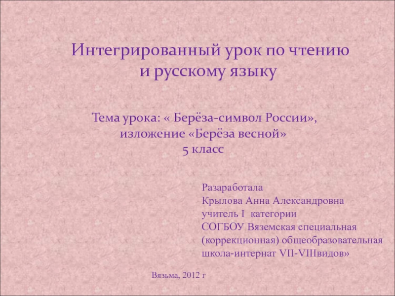 Тема урока:  Берёза-символ России, изложение Берёза весной 5 класс