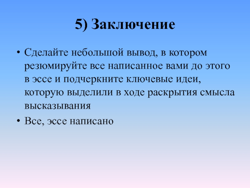 Вывод небольшой. Небольшой вывод. Как сделать вывод в эссе. Резюмируя можно сделать вывод. Резюмируйте текст это как.