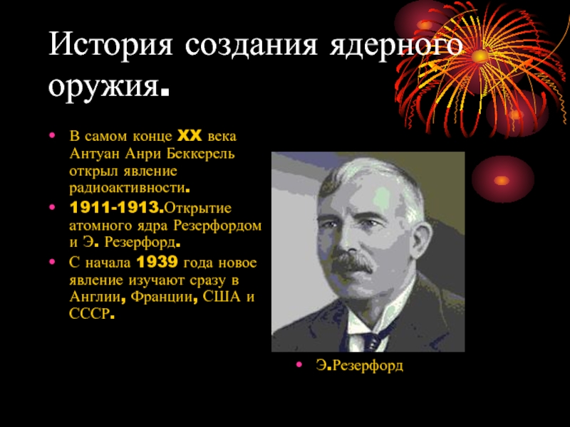 Ссср было создано атомное оружие. Резерфорд 1911. История создания ядерного оружия. История создания ядерного оружия кратко. История создания ядерного оружия презентация.